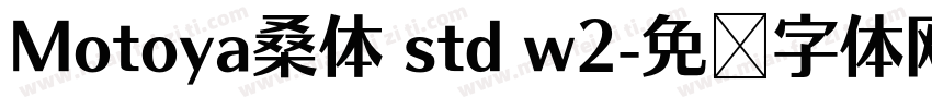 Motoya桑体 std w2字体转换
